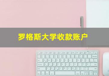 罗格斯大学收款账户