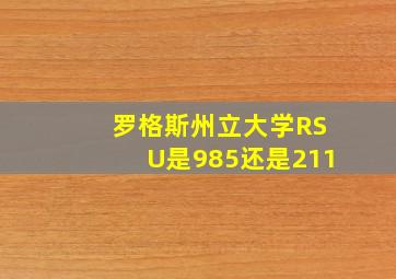 罗格斯州立大学RSU是985还是211