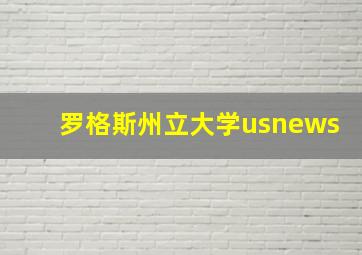 罗格斯州立大学usnews