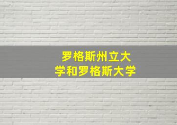 罗格斯州立大学和罗格斯大学