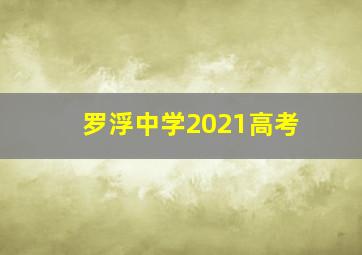 罗浮中学2021高考