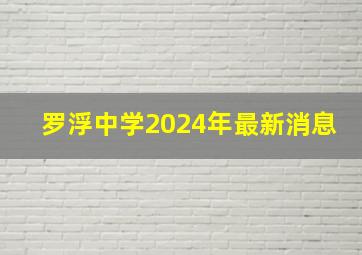 罗浮中学2024年最新消息