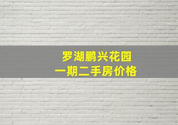 罗湖鹏兴花园一期二手房价格