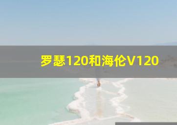 罗瑟120和海伦V120