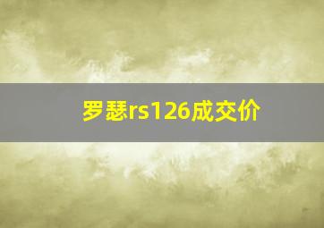 罗瑟rs126成交价