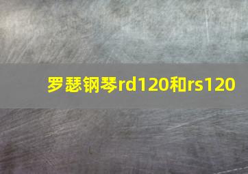 罗瑟钢琴rd120和rs120