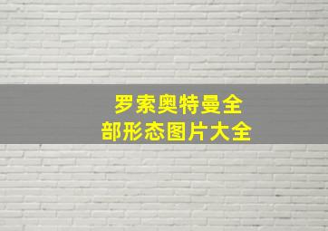 罗索奥特曼全部形态图片大全