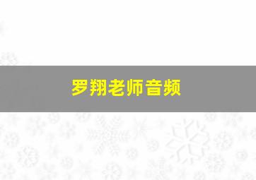 罗翔老师音频