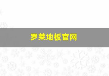 罗莱地板官网