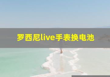 罗西尼live手表换电池