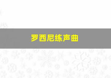 罗西尼练声曲