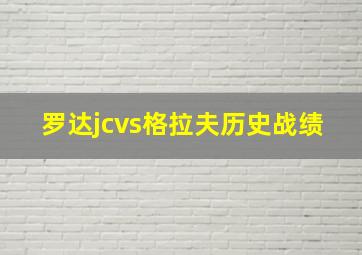 罗达jcvs格拉夫历史战绩