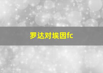 罗达对埃因fc