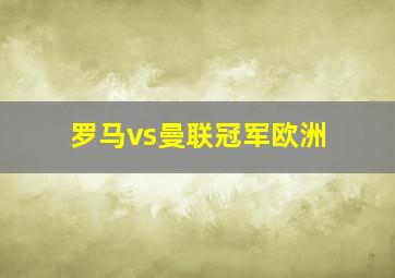 罗马vs曼联冠军欧洲