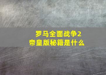 罗马全面战争2帝皇版秘籍是什么