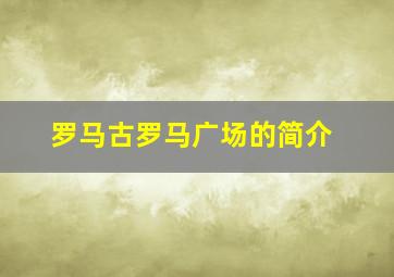 罗马古罗马广场的简介