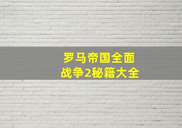 罗马帝国全面战争2秘籍大全