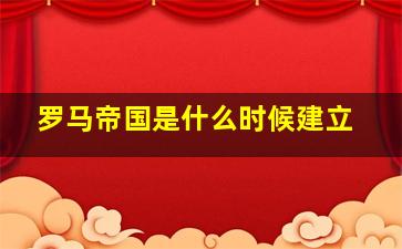 罗马帝国是什么时候建立