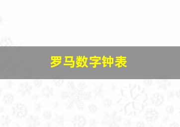 罗马数字钟表