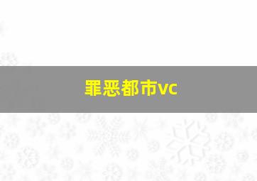 罪恶都市vc