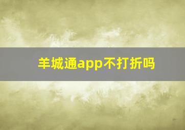 羊城通app不打折吗