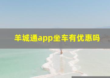 羊城通app坐车有优惠吗