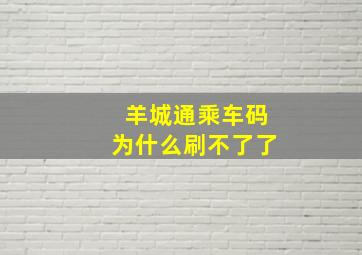 羊城通乘车码为什么刷不了了