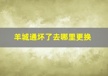 羊城通坏了去哪里更换