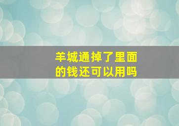 羊城通掉了里面的钱还可以用吗