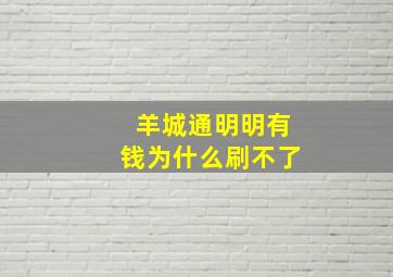 羊城通明明有钱为什么刷不了