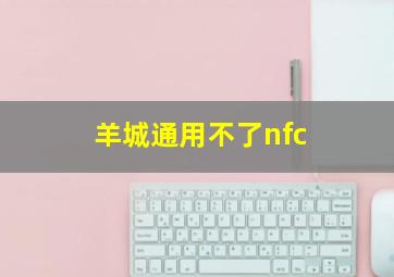 羊城通用不了nfc