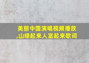 美丽中国演唱视频播放,山绿起来人富起来歌词