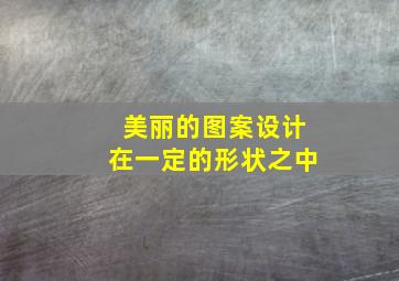 美丽的图案设计在一定的形状之中