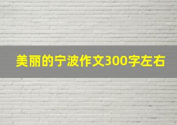 美丽的宁波作文300字左右