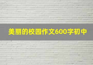 美丽的校园作文600字初中