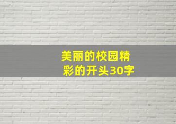 美丽的校园精彩的开头30字