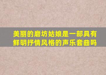 美丽的磨坊姑娘是一部具有鲜明抒情风格的声乐套曲吗