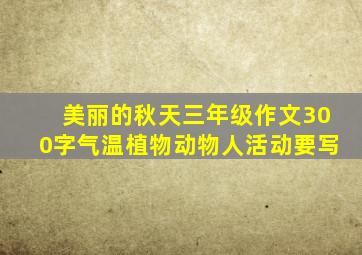 美丽的秋天三年级作文300字气温植物动物人活动要写