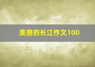 美丽的长江作文100