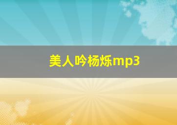 美人吟杨烁mp3