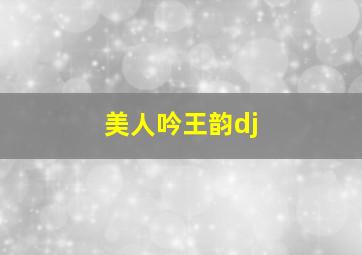 美人吟王韵dj