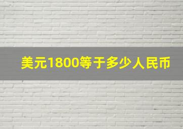 美元1800等于多少人民币