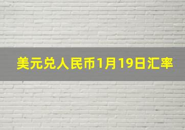 美元兑人民币1月19日汇率