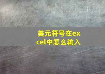 美元符号在excel中怎么输入