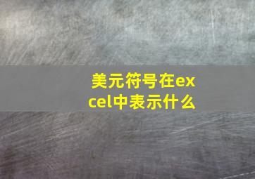 美元符号在excel中表示什么