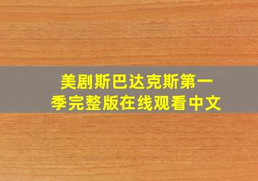 美剧斯巴达克斯第一季完整版在线观看中文