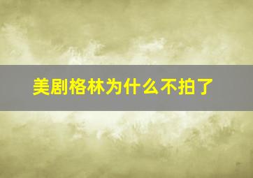 美剧格林为什么不拍了