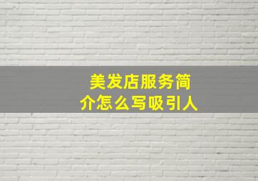 美发店服务简介怎么写吸引人