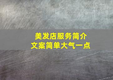 美发店服务简介文案简单大气一点