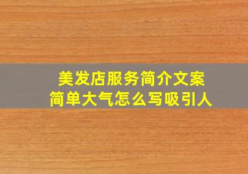 美发店服务简介文案简单大气怎么写吸引人